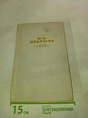 Н.А. Некрасов. Стихотворения и поэмы 1844-1860