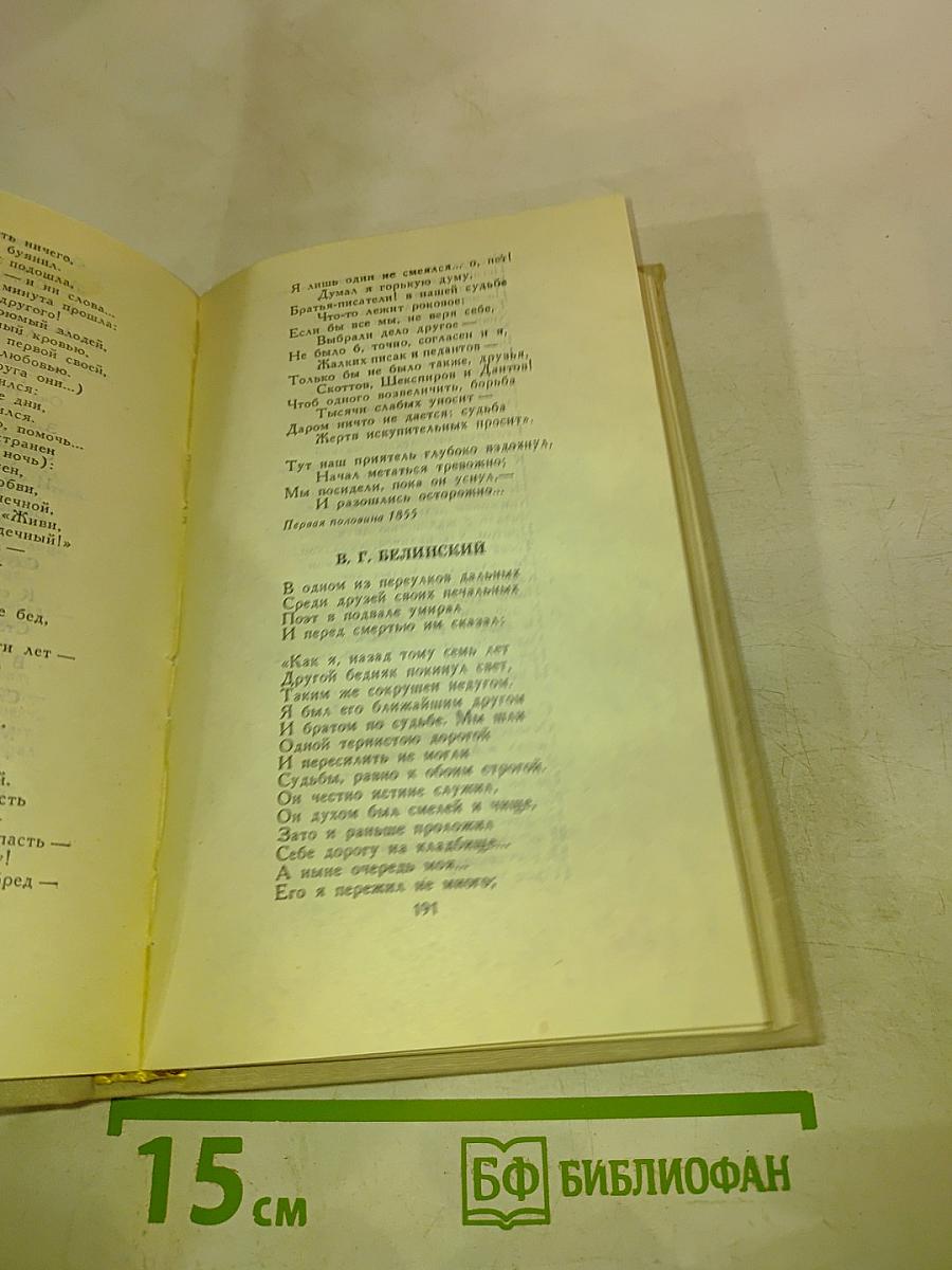 Н.А. Некрасов. Стихотворения и поэмы 1844-1860