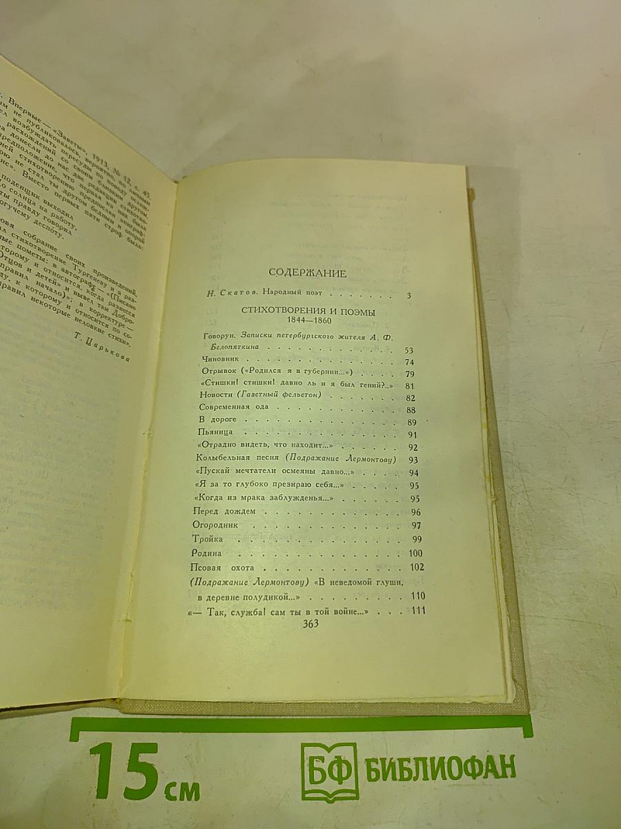 Н.А. Некрасов. Стихотворения и поэмы 1844-1860