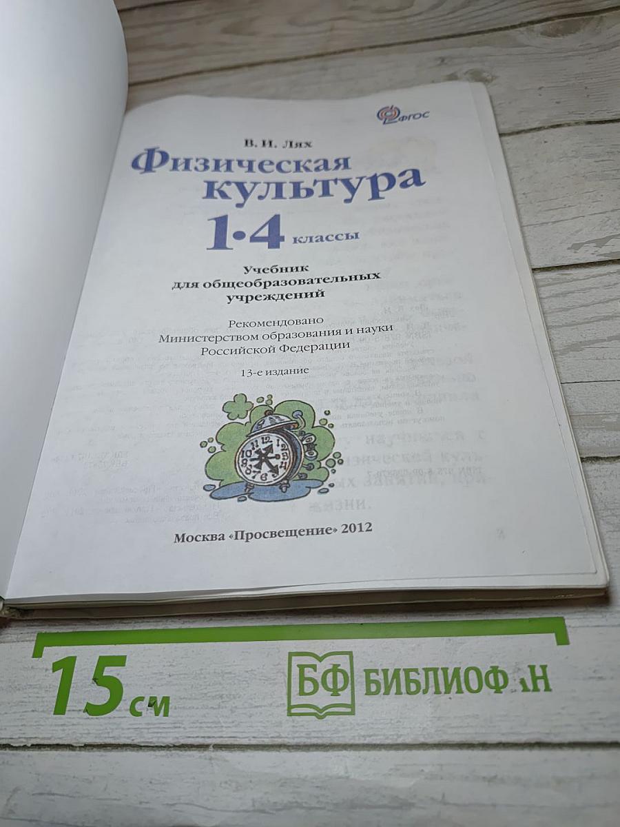 Физическая культура 1-4 классы