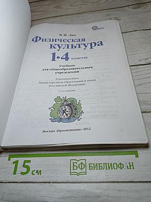 Физическая культура 1-4 классы