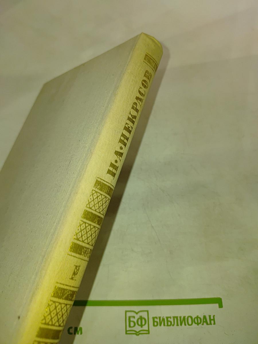 Н.А. Некрасов. Стихотворения и поэмы 1844-1860