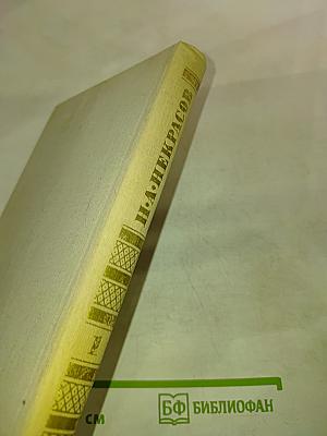 Н.А. Некрасов. Стихотворения и поэмы 1844-1860
