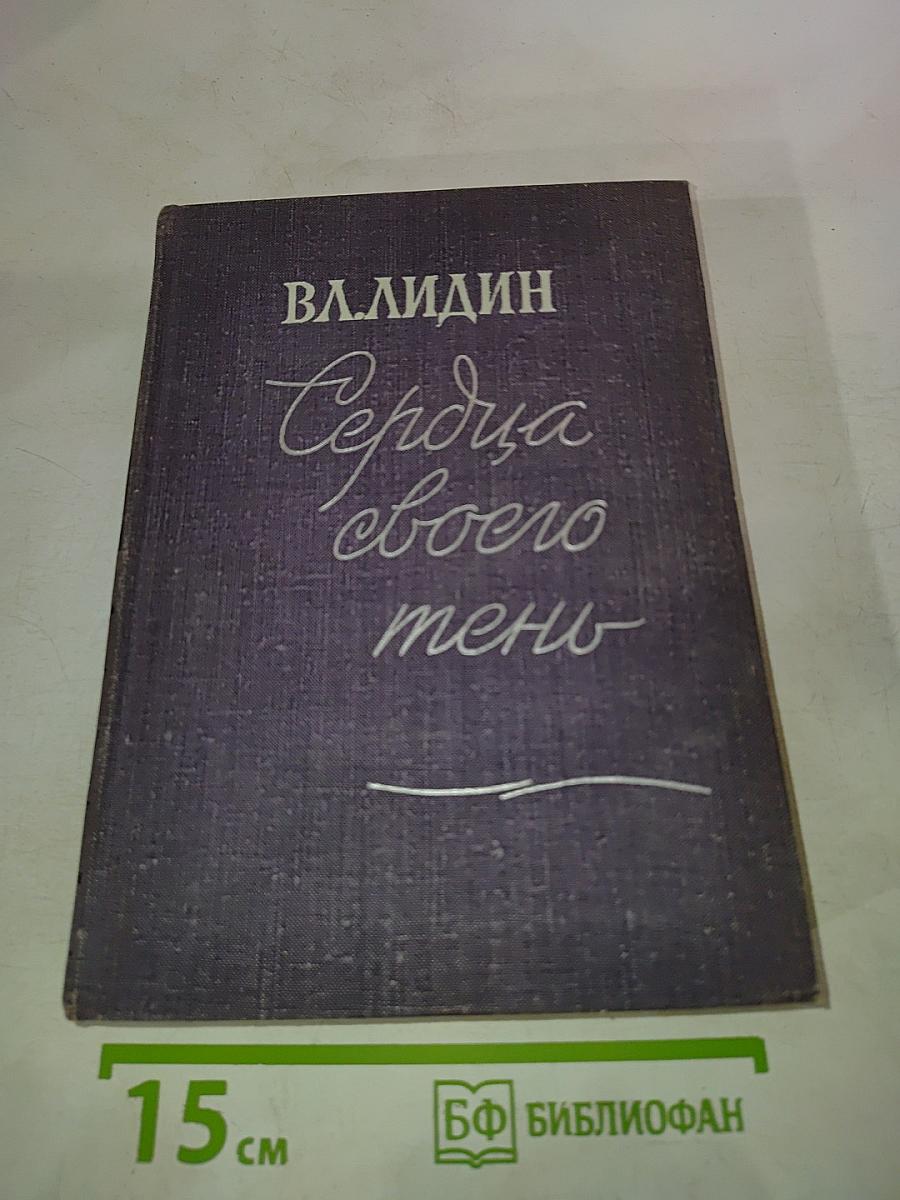 Сердца своего тень (Рассказы 1962-1964)