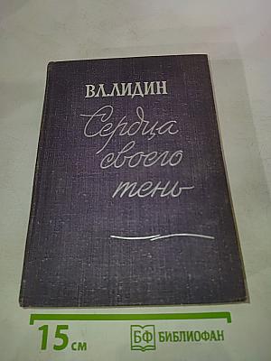 Сердца своего тень (Рассказы 1962-1964)