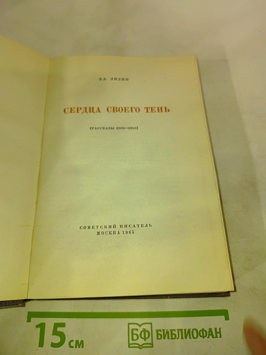 Сердца своего тень (Рассказы 1962-1964)