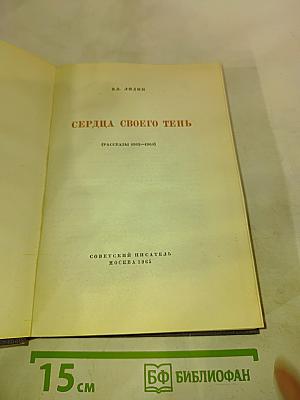 Сердца своего тень (Рассказы 1962-1964)