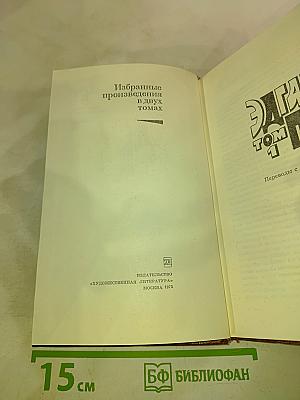 Избранные произведения в двух томах. Том 1