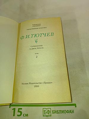 Сочинения в двух томах. Том 2