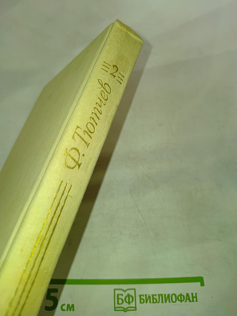 Сочинения в двух томах. Том 2