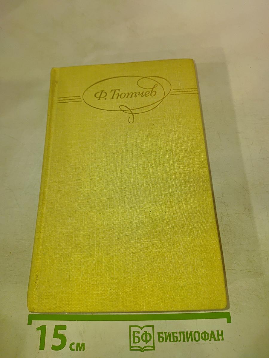 Сочинения в двух томах. Том 1. Ф.И. Тютчев