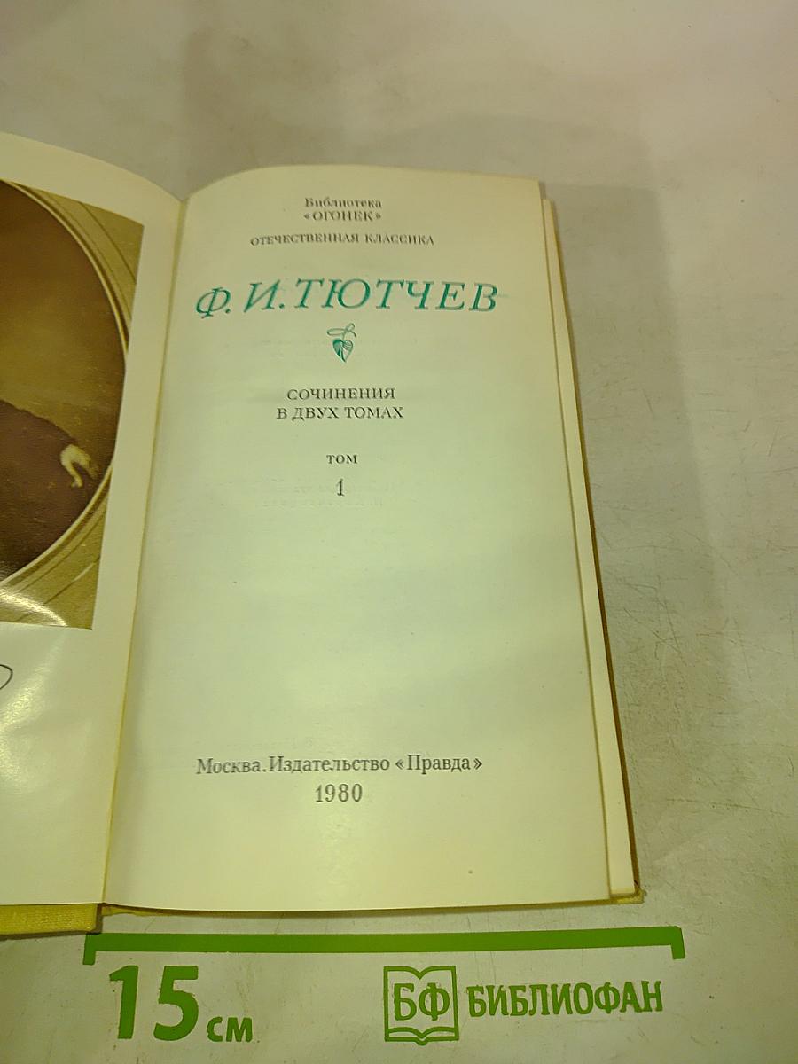 Сочинения в двух томах. Том 1. Ф.И. Тютчев
