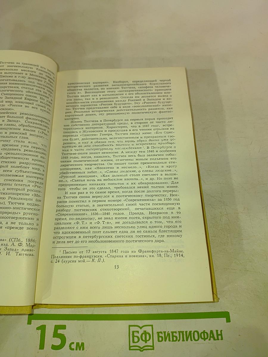 Сочинения в двух томах. Том 1. Ф.И. Тютчев