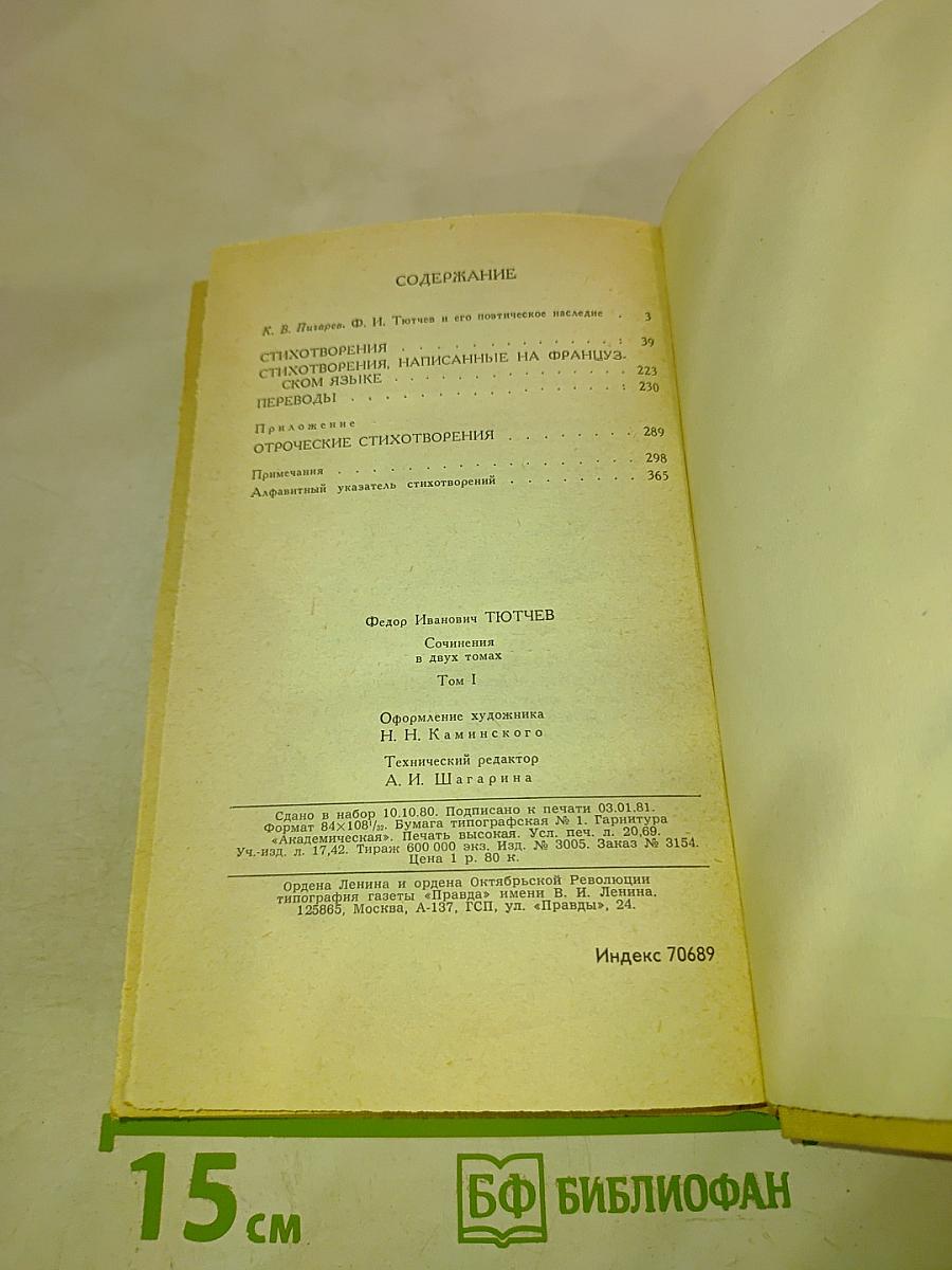 Сочинения в двух томах. Том 1. Ф.И. Тютчев