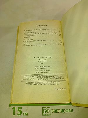 Сочинения в двух томах. Том 1. Ф.И. Тютчев