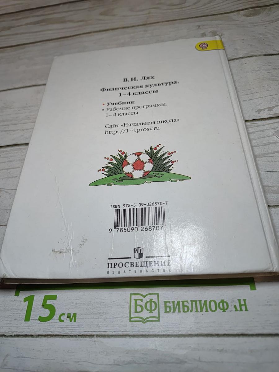 Физическая культура 1-4 классы