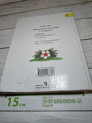 Физическая культура 1-4 классы