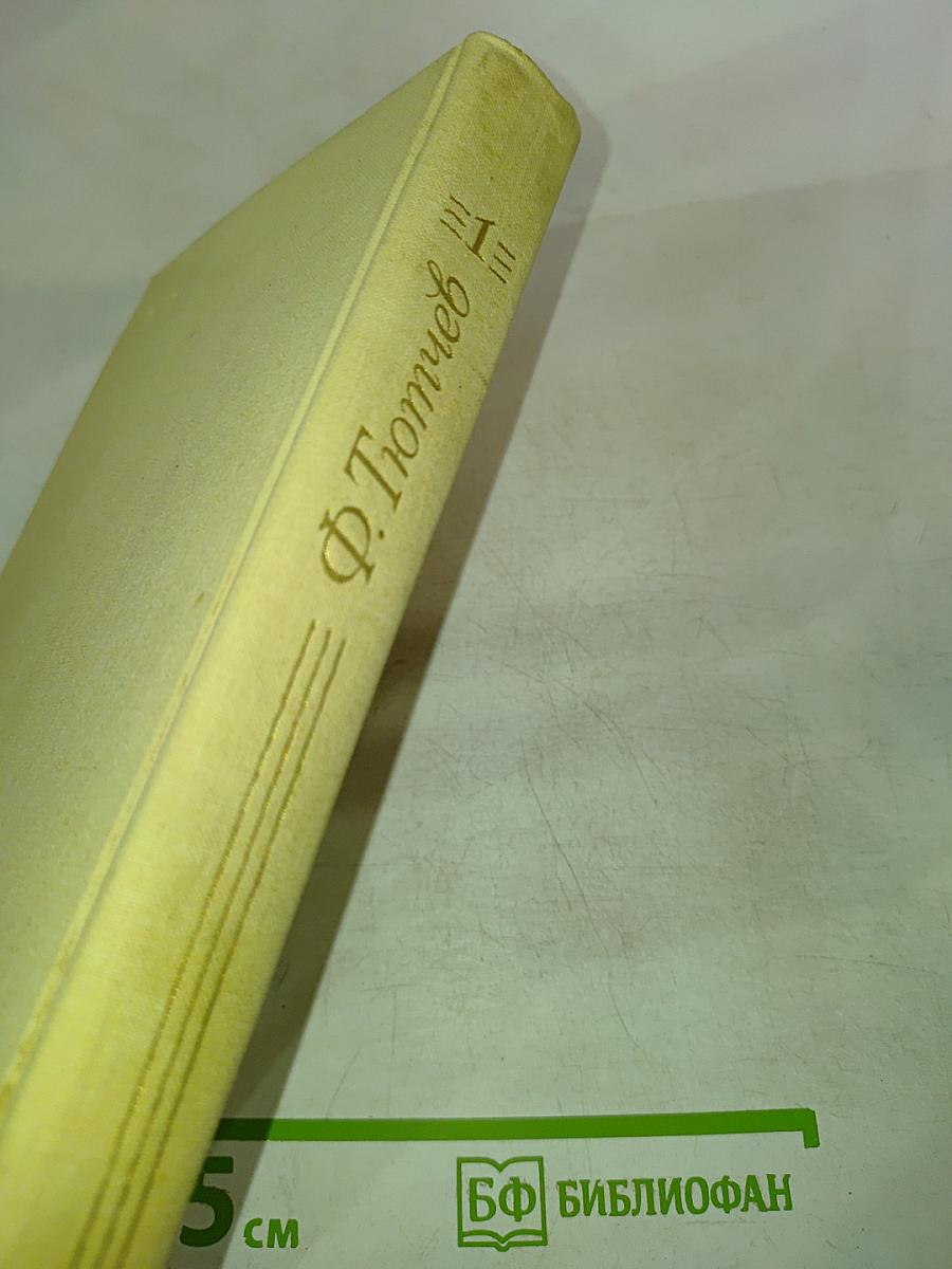 Сочинения в двух томах. Том 1. Ф.И. Тютчев