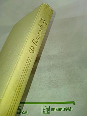 Сочинения в двух томах. Том 1. Ф.И. Тютчев