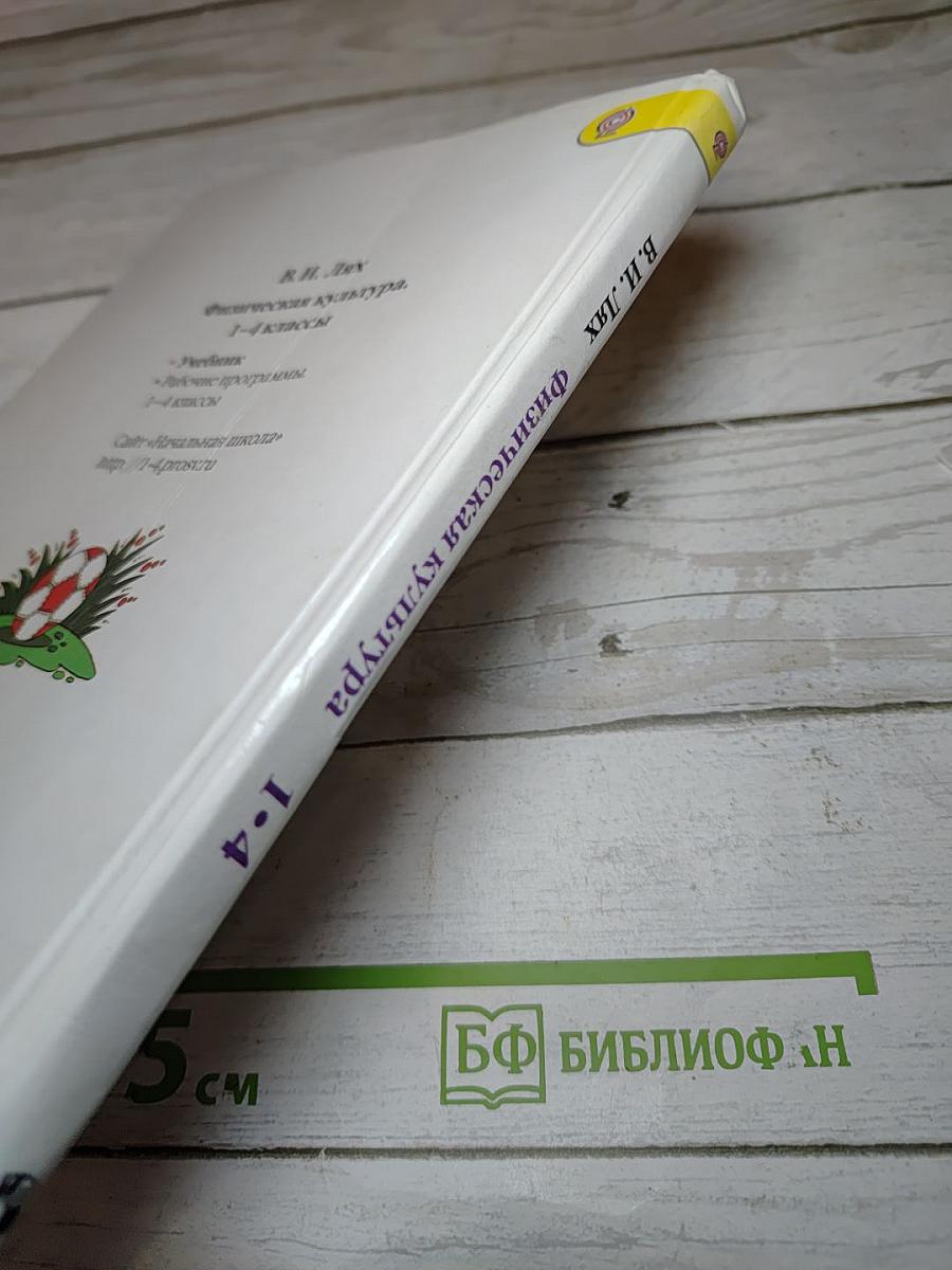 Физическая культура 1-4 классы