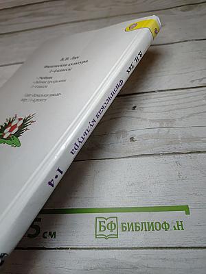 Физическая культура 1-4 классы
