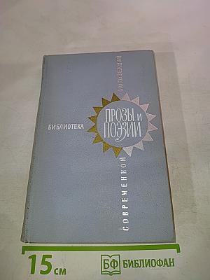 Прозы и поэзии. Выпуск 4