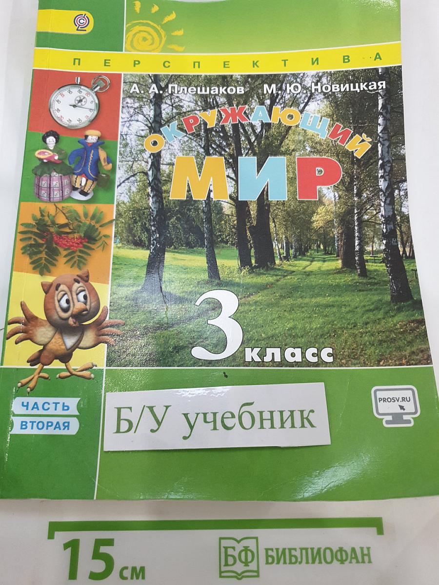 Окружающий мир 3 класс Часть вторая