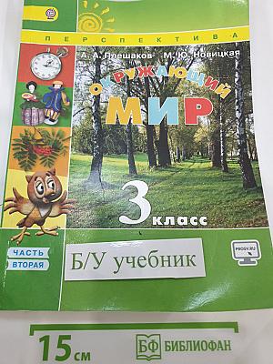 Окружающий мир 3 класс Часть вторая
