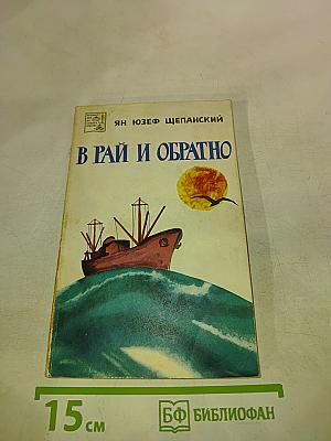 В Рай и обратно