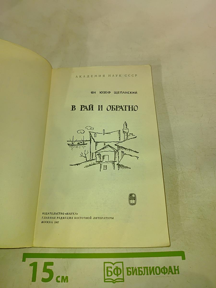 В Рай и обратно