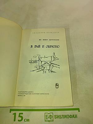 В Рай и обратно