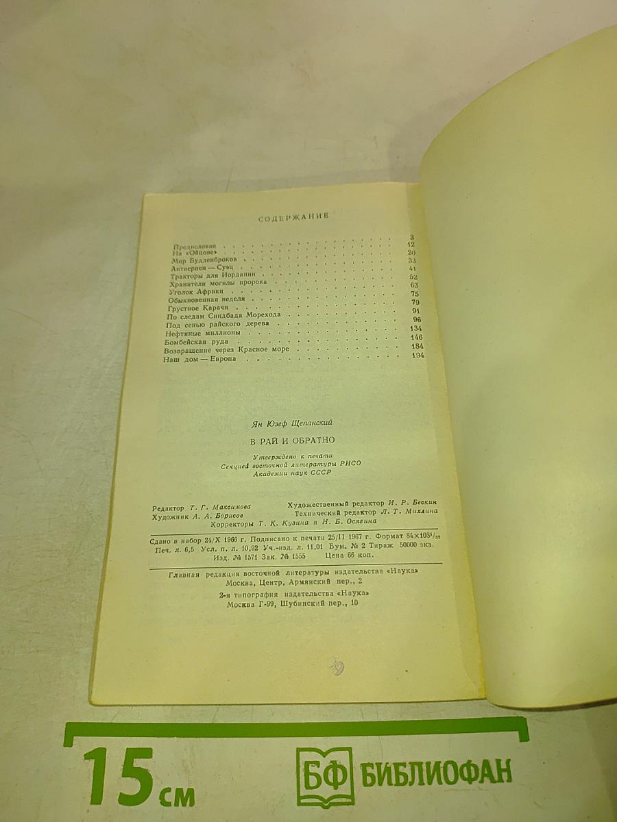 В Рай и обратно