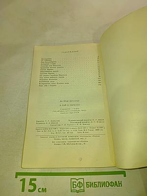 В Рай и обратно