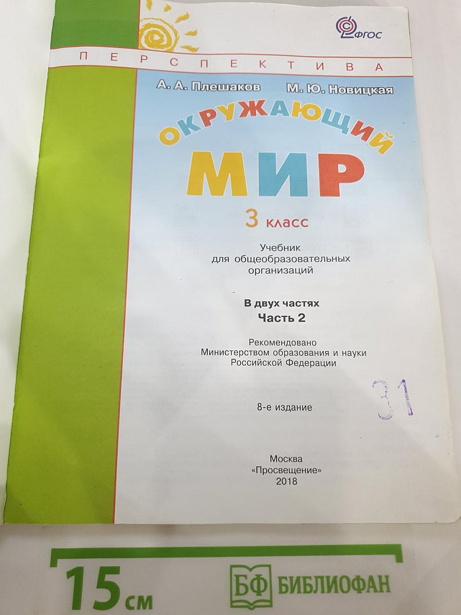 Окружающий мир 3 класс Часть вторая
