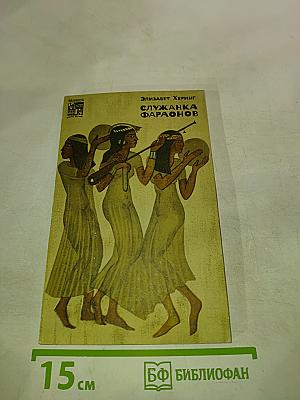 Служанка фараонов