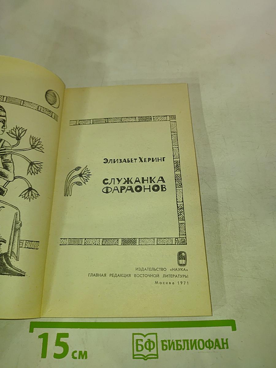 Служанка фараонов