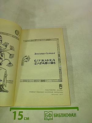 Служанка фараонов