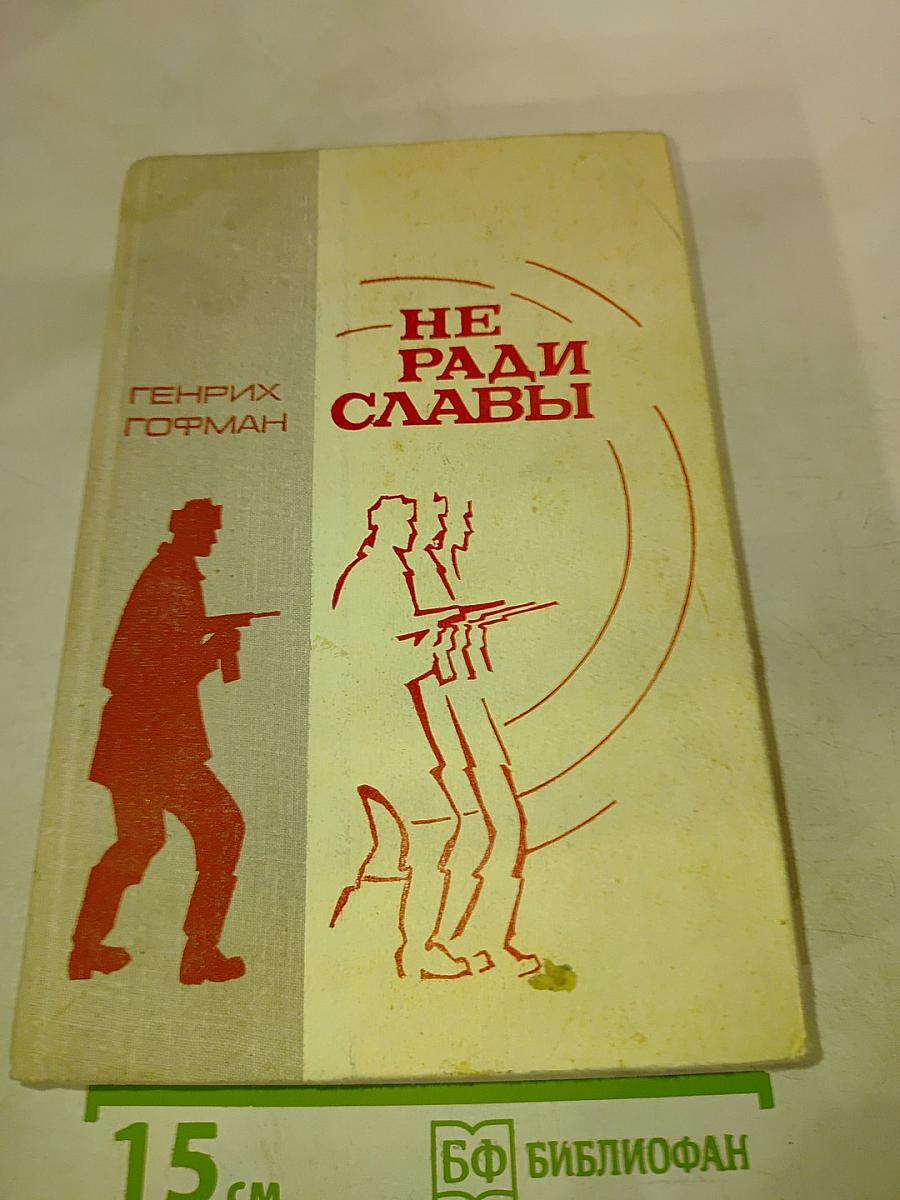 Не ради славы