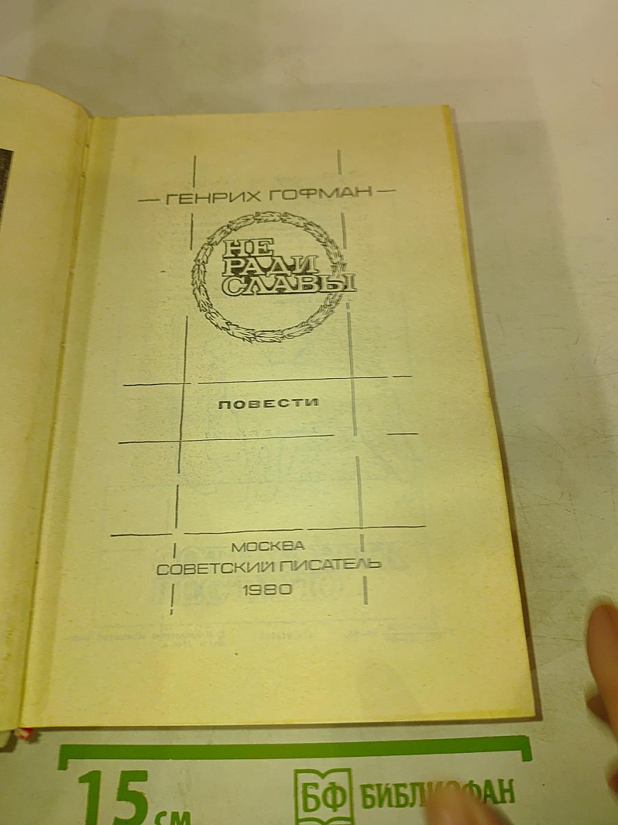 Не ради славы