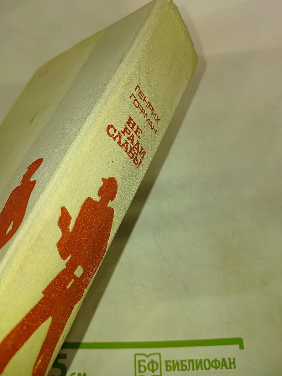 Не ради славы