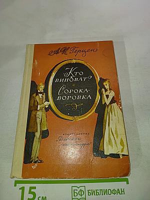 Кто виноват? Сорока-воровка