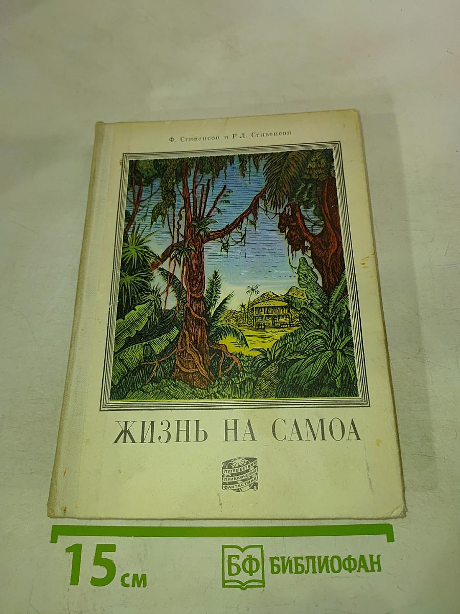 Жизнь на Самоа