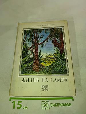 Жизнь на Самоа