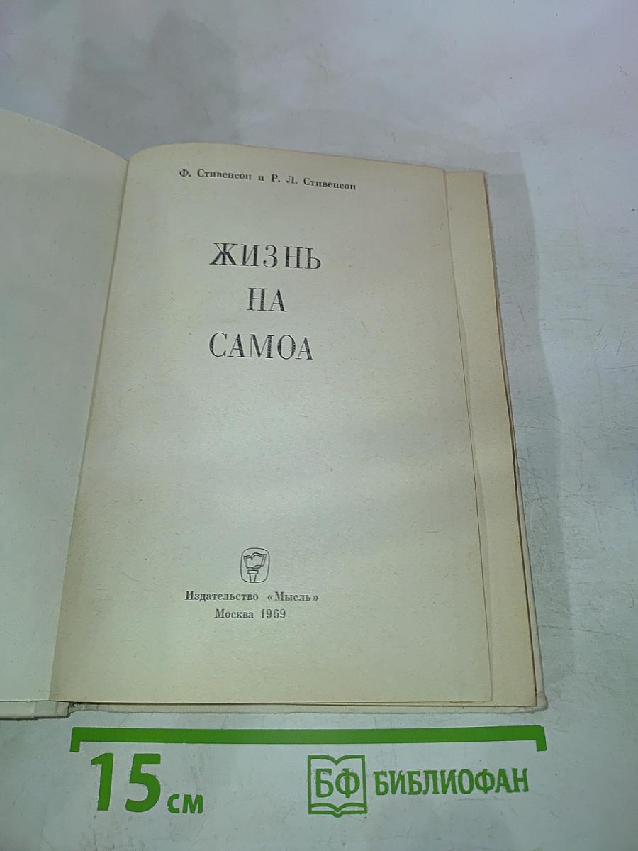 Жизнь на Самоа