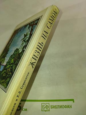 Жизнь на Самоа