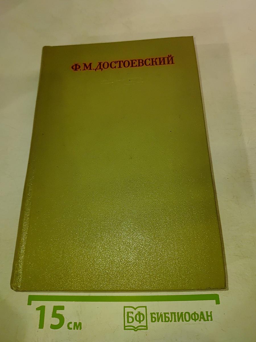 Ф.М. Достоевский. Том семнадцатый. Подросток. Рукописные редакции. Наброски 1874-1879