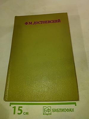 Ф.М. Достоевский. Том семнадцатый. Подросток. Рукописные редакции. Наброски 1874-1879
