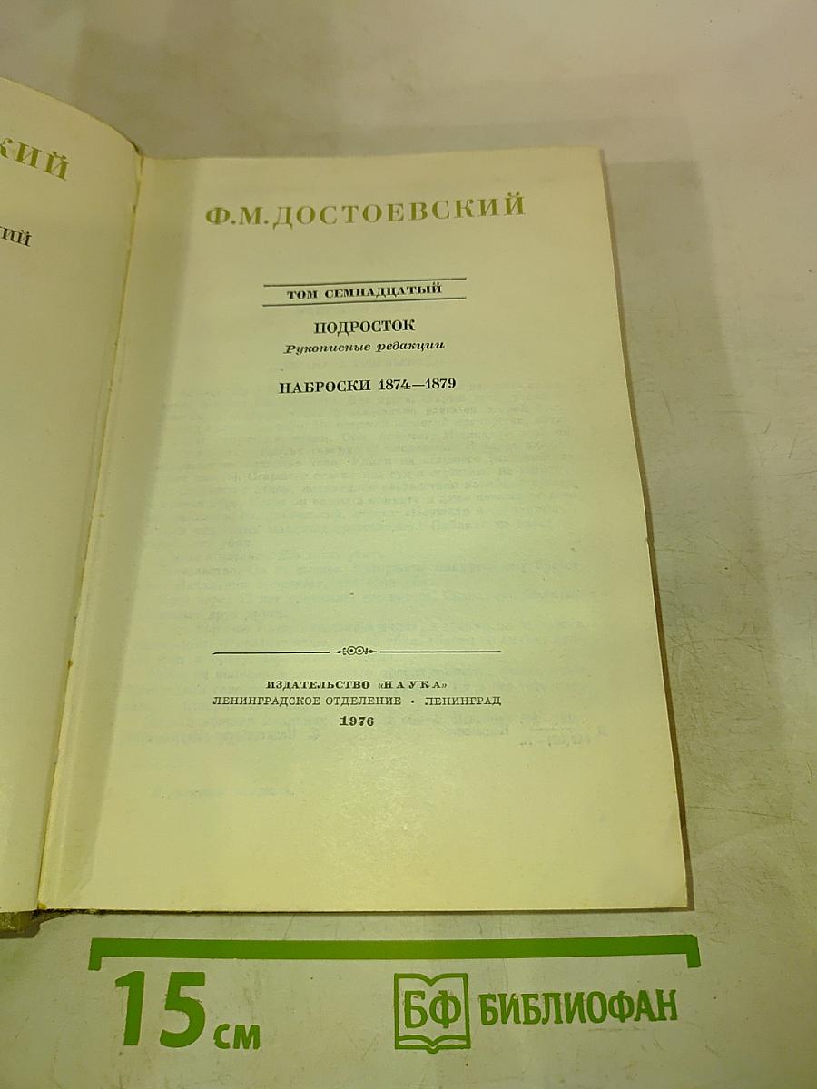 Ф.М. Достоевский. Том семнадцатый. Подросток. Рукописные редакции. Наброски 1874-1879