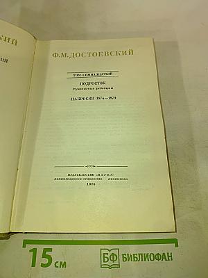 Ф.М. Достоевский. Том семнадцатый. Подросток. Рукописные редакции. Наброски 1874-1879
