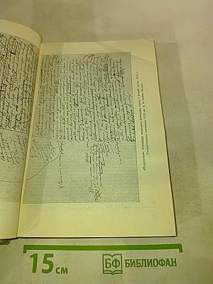 Ф.М. Достоевский. Том семнадцатый. Подросток. Рукописные редакции. Наброски 1874-1879